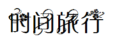 时间旅行者的妻子by夏央 预览