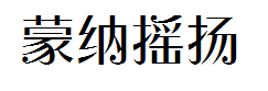 蒙纳摇扬简体字体预览