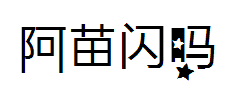 【阿苗】闪吗 预览