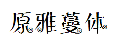 原版-雅蔓体 预览