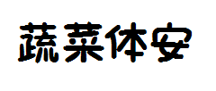 蔬菜体安卓版_01 预览