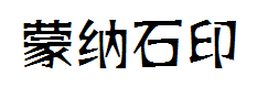 蒙纳石印体简PRC版字体预览