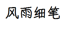 风雨 细笔刷 预览