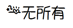 【阿苗】一无所有 预览