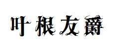春田叶根友爵 预览
