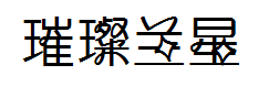 璀璨兰星 预览