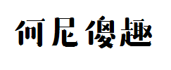 何尼玛-傻趣 预览