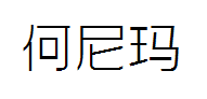 何尼玛-logo 预览