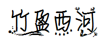【細】夜飞絮竹盈西河 预览
