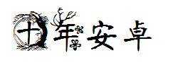 【宥熙】十年安卓 预览