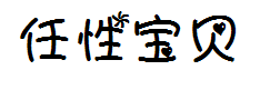【阿苗】羿创任性宝贝体 预览