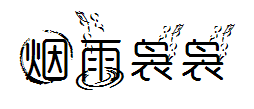 【細】烟雨袅袅 预览