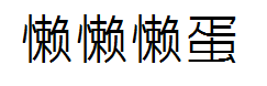 懒懒懒懒蛋 预览