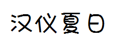 汉仪夏日体字体预览