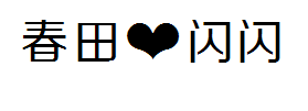 春田❤闪闪字体安卓版本 预览
