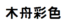 木舟彩色 预览