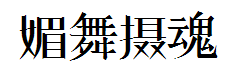 【萌小仙】媚舞摄魂 预览
