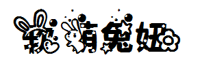 【晴紫】软萌兔小妞 预览