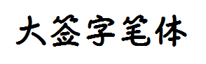 大签字笔体字体预览