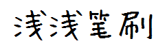【浅浅】笔刷体 预览