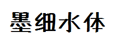 【暖色君】墨细水体 预览