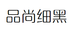 【六五】品尚细黑完整版 预览
