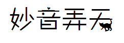 【萌小仙】妙音弄天 预览