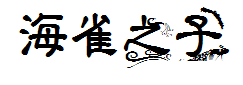【萌小仙】海雀之子 预览
