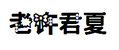 【老许】君夏 预览