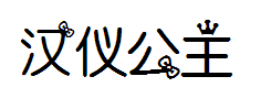 汉仪小公主体字体预览