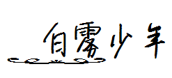 【萌小仙】白雾少年 预览