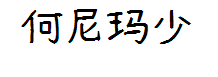 何尼玛-少年体 预览
