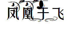 【萌小仙】凤凰于飞 预览