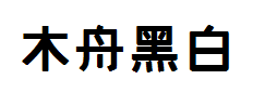 木舟黑白 预览
