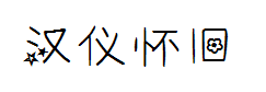 汉仪校园怀旧体字体预览