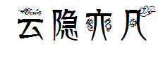 【萌小仙】云隐亦凡 预览