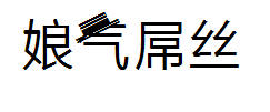 娘气屌丝帮手机字体 预览