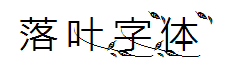 落叶体 预览