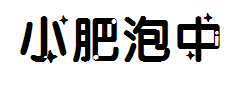 小肥泡中文 预览