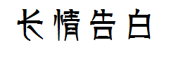 陪伴是最长情的告白 预览