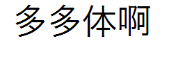 【Aunt补】多多体 预览