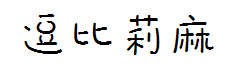 【Aunt补】逗比莉麻体 预览