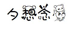 恬夕 想念熊 预览