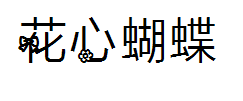 花心蝴蝶结 预览