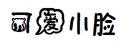 花体打底可爱小脸 预览