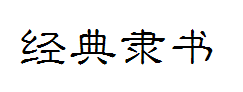 经典隶书变体 预览