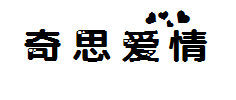 奇思爱情体 预览