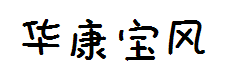 华康宝风翻新 预览