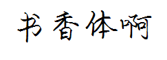 书香体 预览