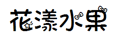 花漾水果中文字体 预览